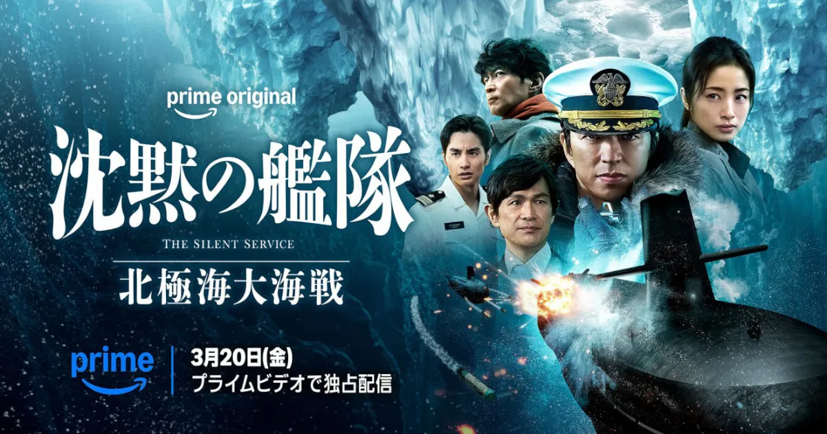 Prime Video特別版『沈黙の艦隊 北極海大海戦』キャスト&相関図・あらすじ・見どころレビュー!