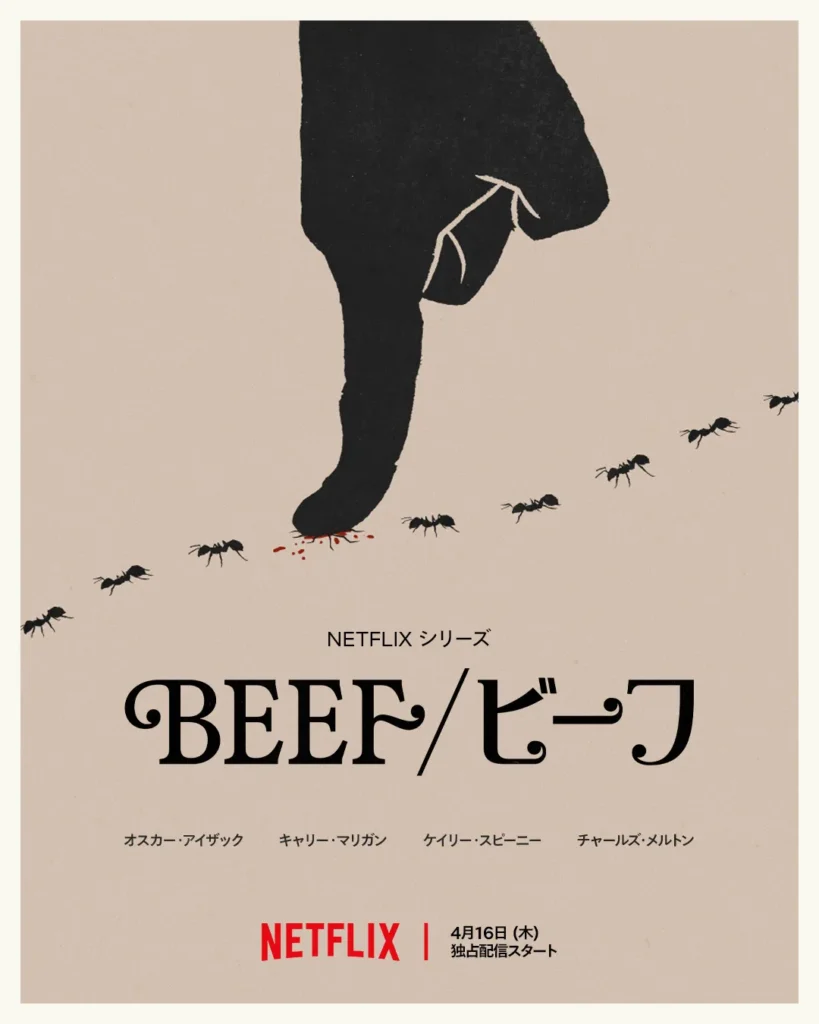 『BEEF／ビーフ シーズン2』