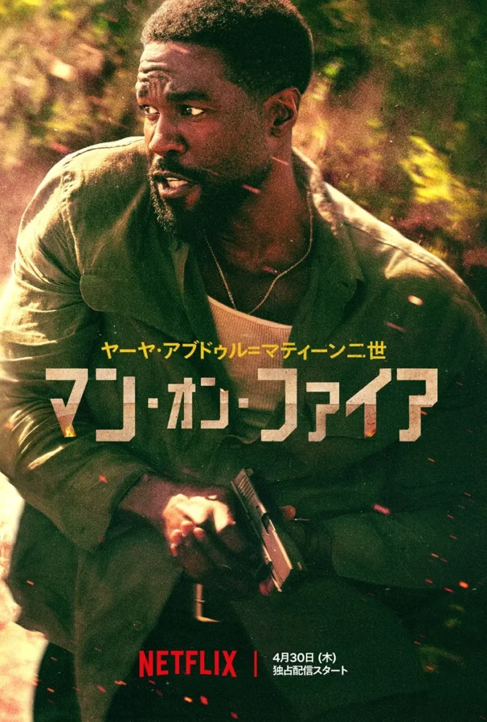 Netflix『マン・オン・ファイア』