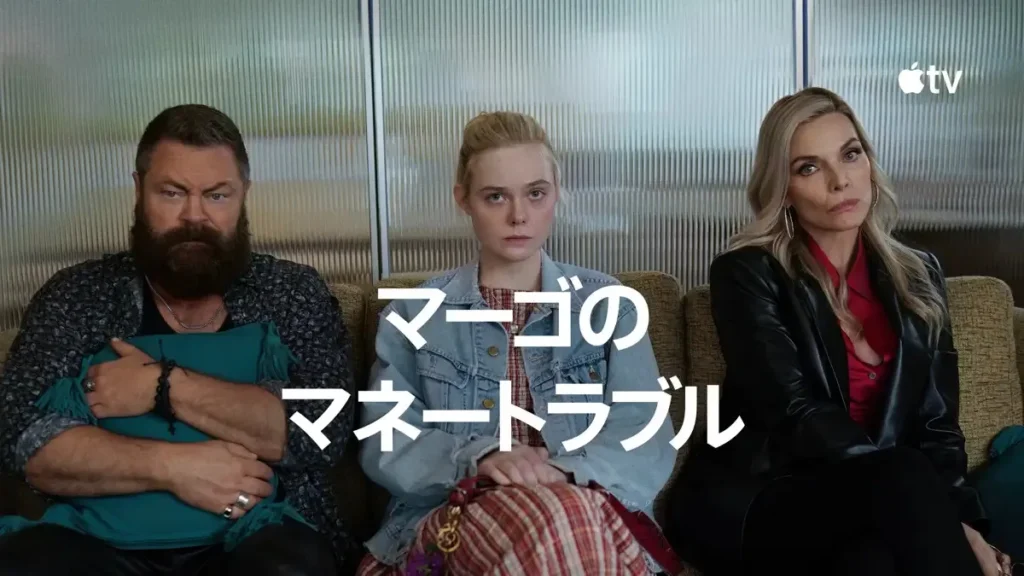 Apple TV『マーゴのマネートラブル』