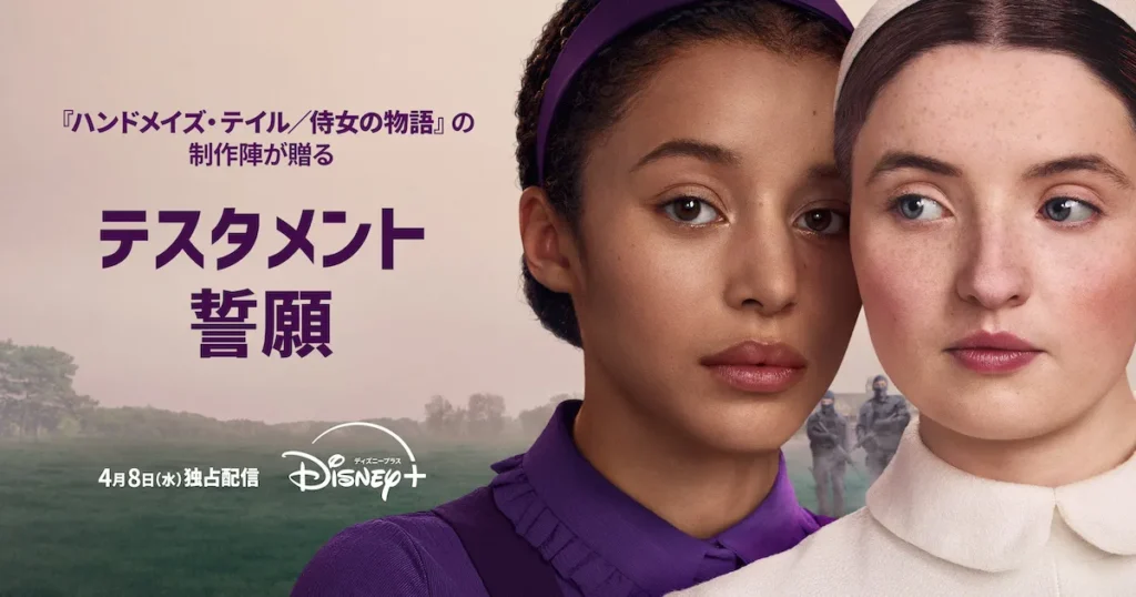 ハンドメイズ・テイル続編『テスタメント／誓願』あらすじ&キャスト・注目ポイントを紹介！