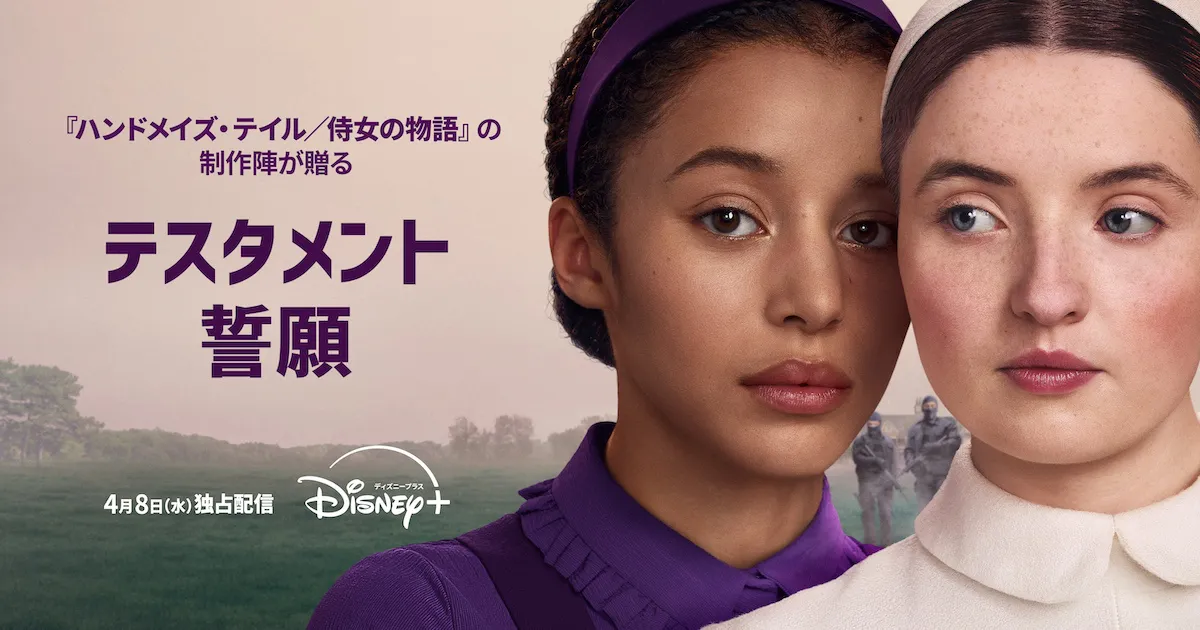 ハンドメイズ・テイル続編『テスタメント/誓願』あらすじ&キャスト・注目ポイントを紹介!