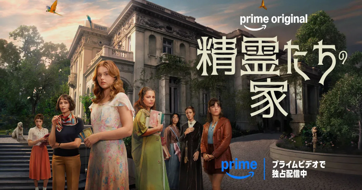 Prime Video『精霊たちの家』あらすじ・キャスト・見どころガイド！