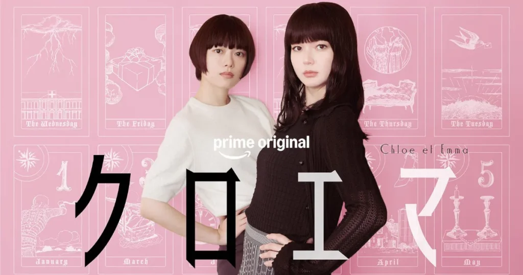 杉咲花×多部未華子W主演&初共演！『クロエマ』あらすじ・キャスト・見どころ徹底紹介！