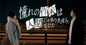 憧れの作家は人間じゃありませんでした｜キャスト&相関図・あらすじ・見どころ総まとめ！