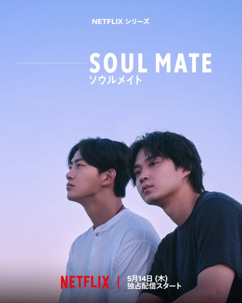 Netflixシリーズ『ソウルメイト』