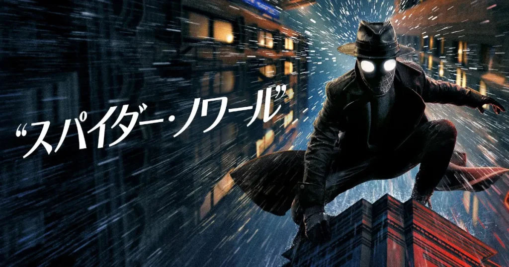 スパイダー・ノワール