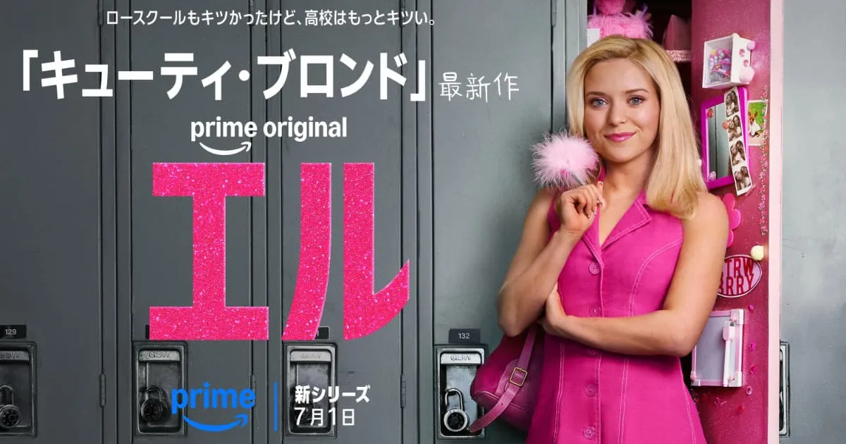 キューティ・ブロンド前日譚ドラマ『エル』キャスト・あらすじ・見どころ徹底紹介！