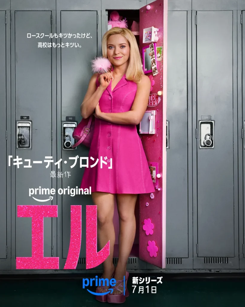 Prime Originalドラマ『エル』
