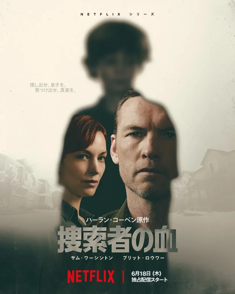 Netflix『捜索者の血』