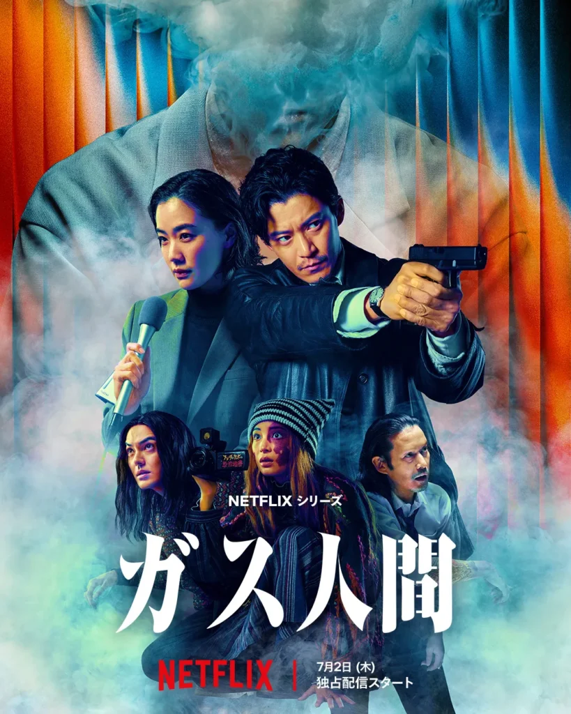 Netflix『ガス人間』