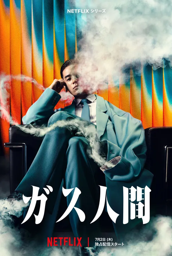Netflix『ガス人間』