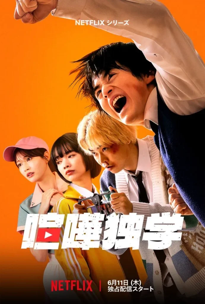 Netflix『喧嘩独学』