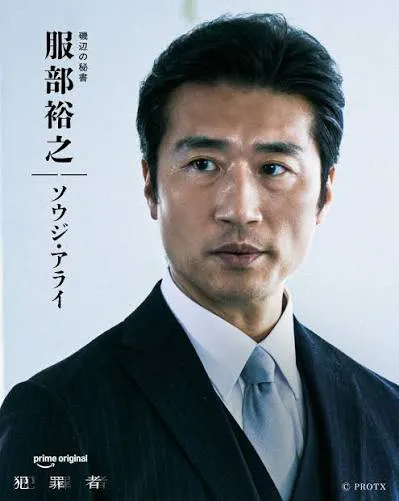 Prime Originalドラマ『犯罪者』ソウジ・アライ(服部裕之役)