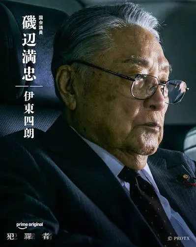 Prime Originalドラマ『犯罪者』伊東四朗(磯辺満忠役)