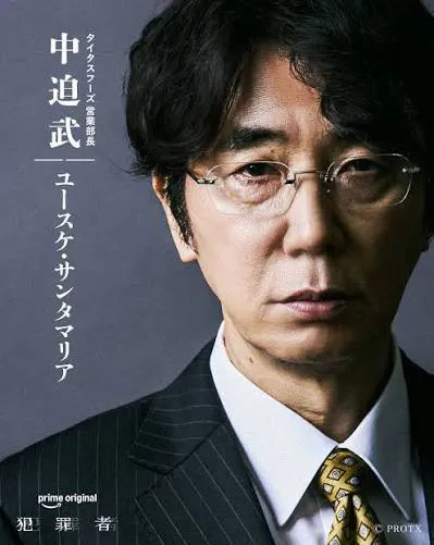 Prime Originalドラマ『犯罪者』ユースケ・サンタマリア(中迫武役)