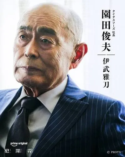 Prime Originalドラマ『犯罪者』伊武雅刀(園田俊夫役)