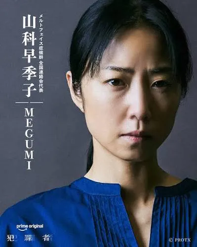 Prime Originalドラマ『犯罪者』MEGUMI(山科早季子役)
