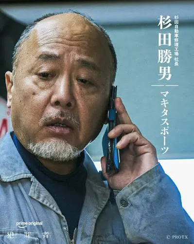 Prime Originalドラマ『犯罪者』マキタスポーツ(杉田勝男役)