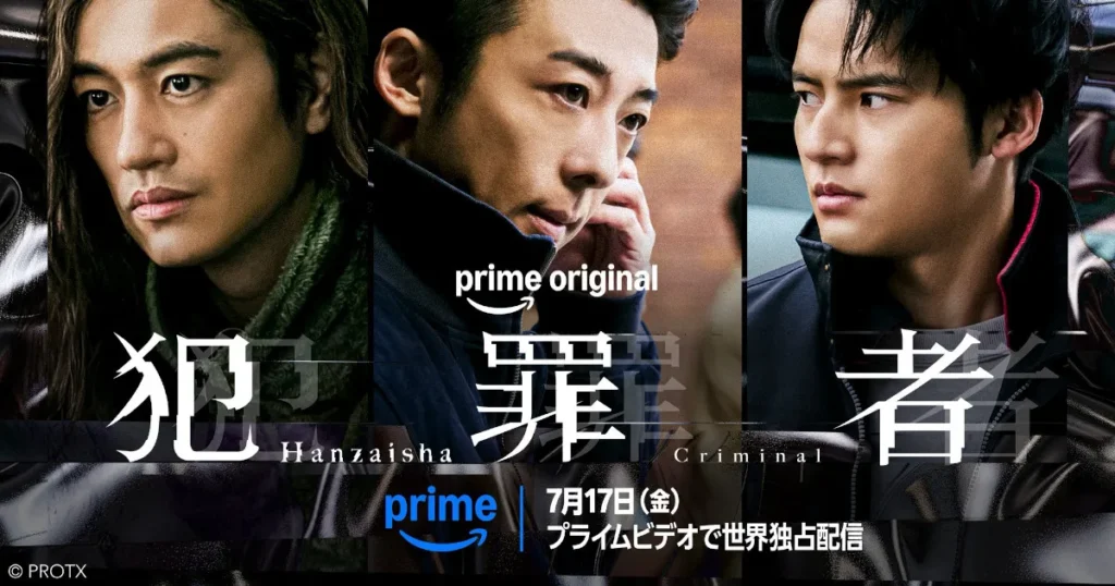 Prime Originalドラマ『犯罪者』