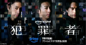アマプラ『犯罪者』キャスト・あらすじ・見どころ徹底紹介！