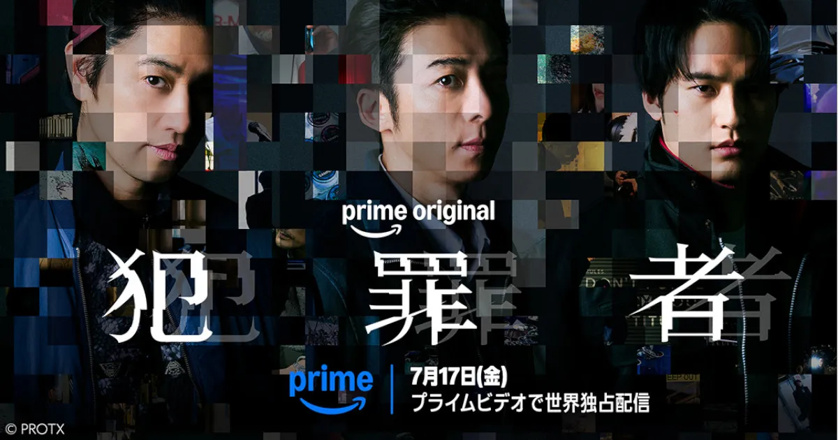 アマプラ『犯罪者』キャスト・あらすじ・見どころ徹底紹介！