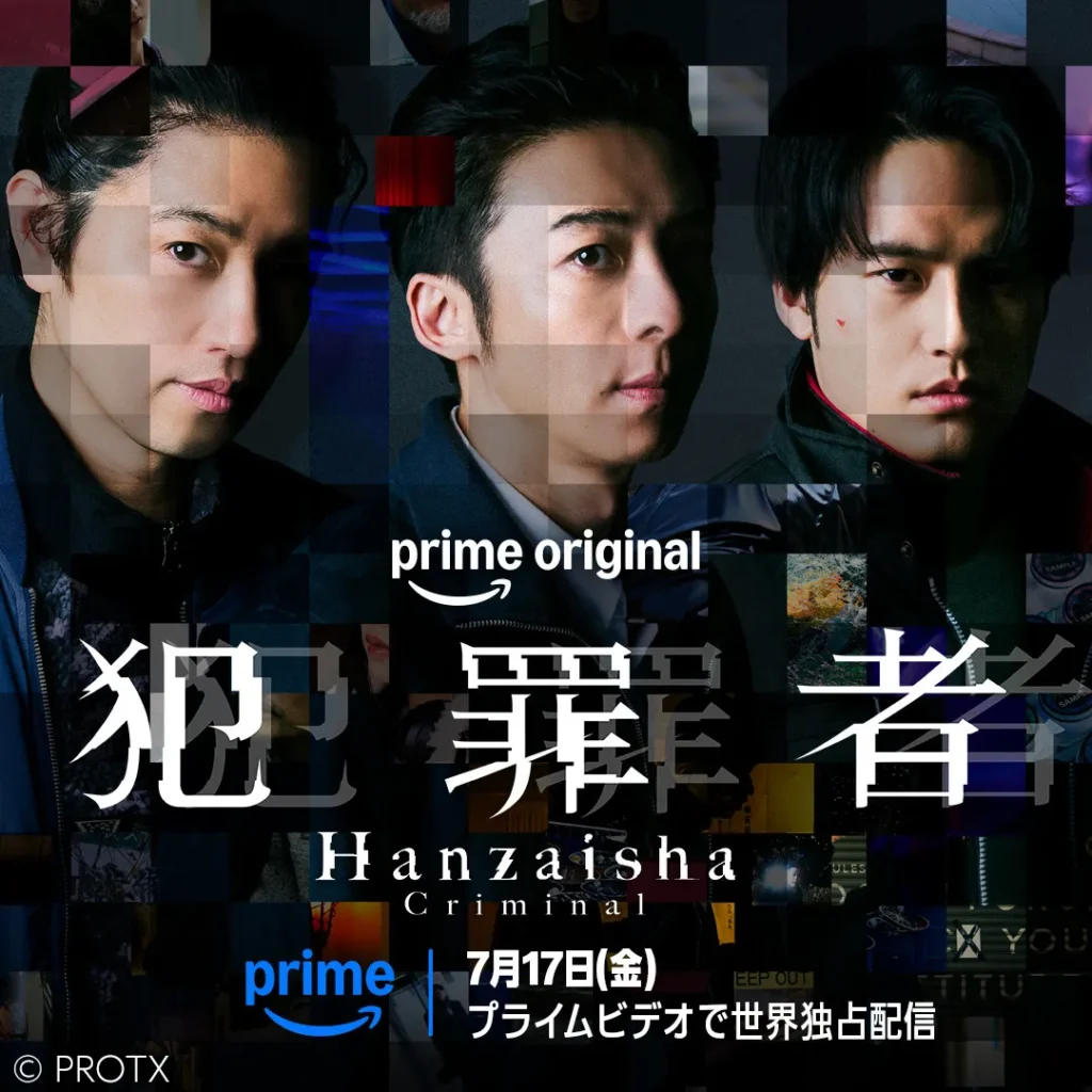 Prime Originalドラマ『犯罪者』