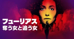 フューリアス：奪う女と追う女｜あらすじ・キャスト・見どころ総まとめ