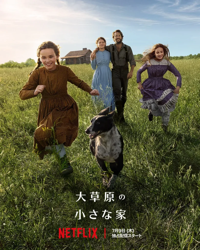 Netflix『大草原の小さな家』