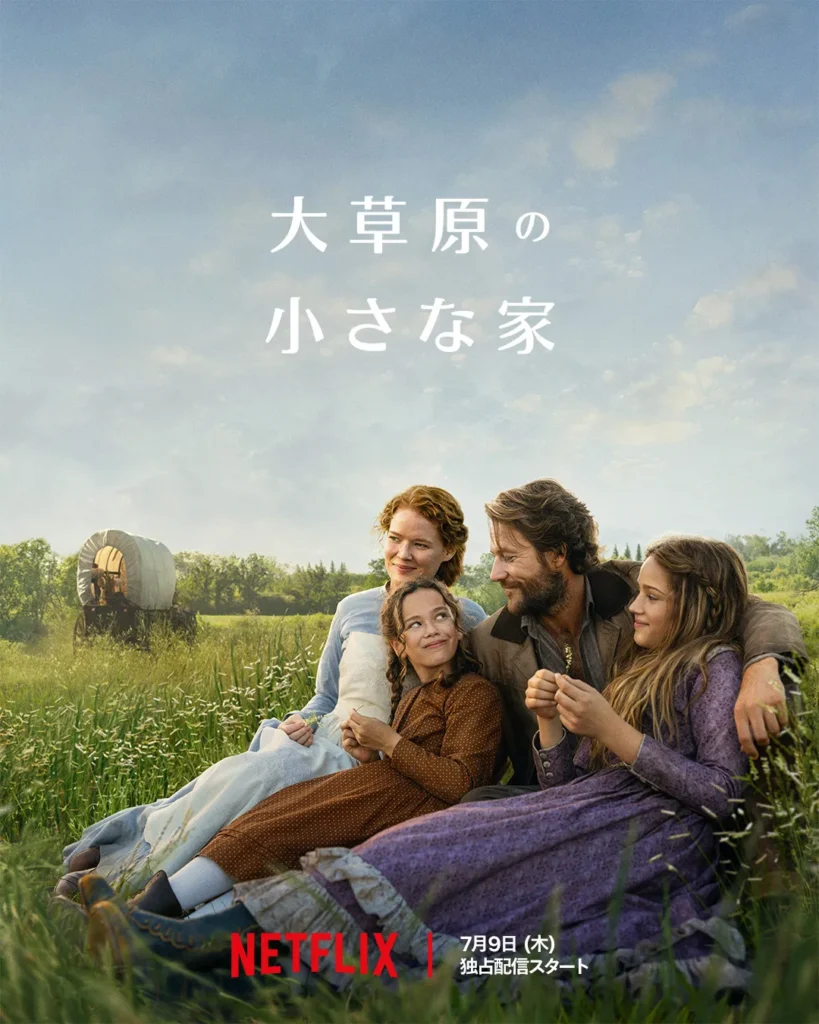 Netflix『大草原の小さな家』