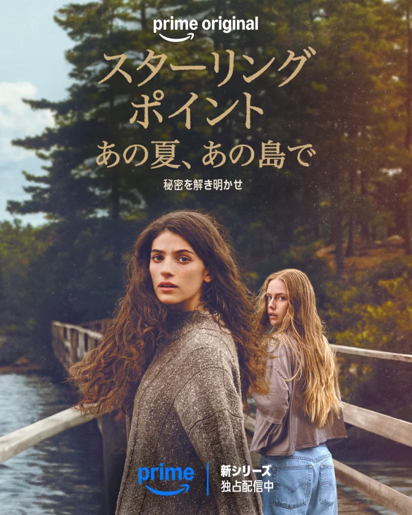 スターリング・ポイント あの夏、あの島で