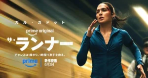 アマプラ『ザ・ランナー』キャスト・あらすじ・見どころまとめ！
